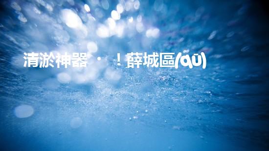 清淤神器！薛城區(qū)學(xué)校管道疏通哪家最靠譜？